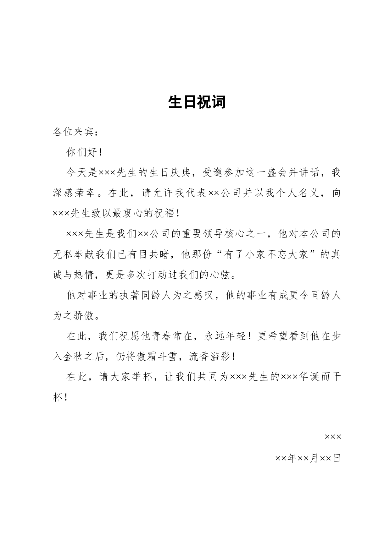 祝词(寿诞).docx 第1页