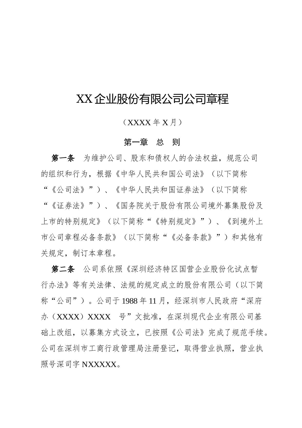 章程(企业).docx 第1页