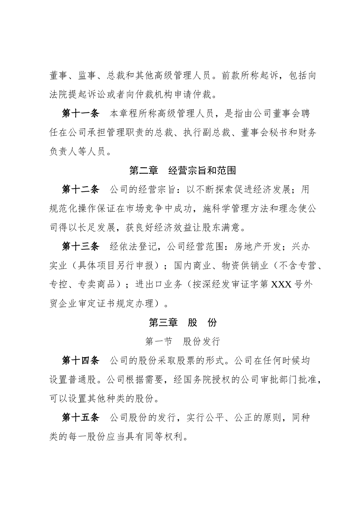 章程(企业).docx 第3页