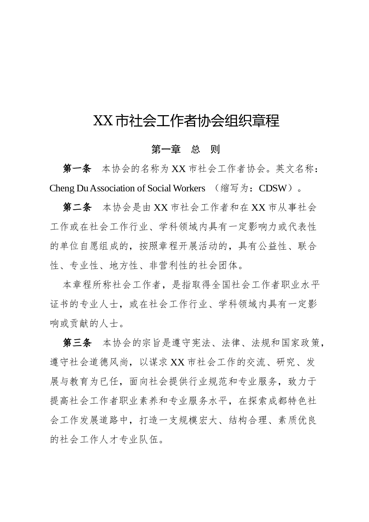 章程(组织).docx 第1页