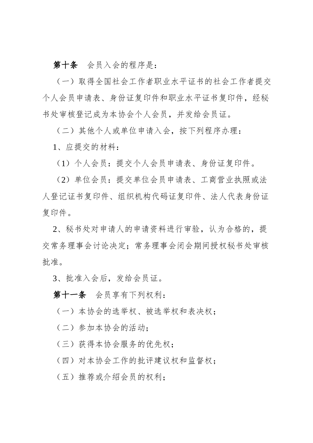 章程(组织).docx 第4页