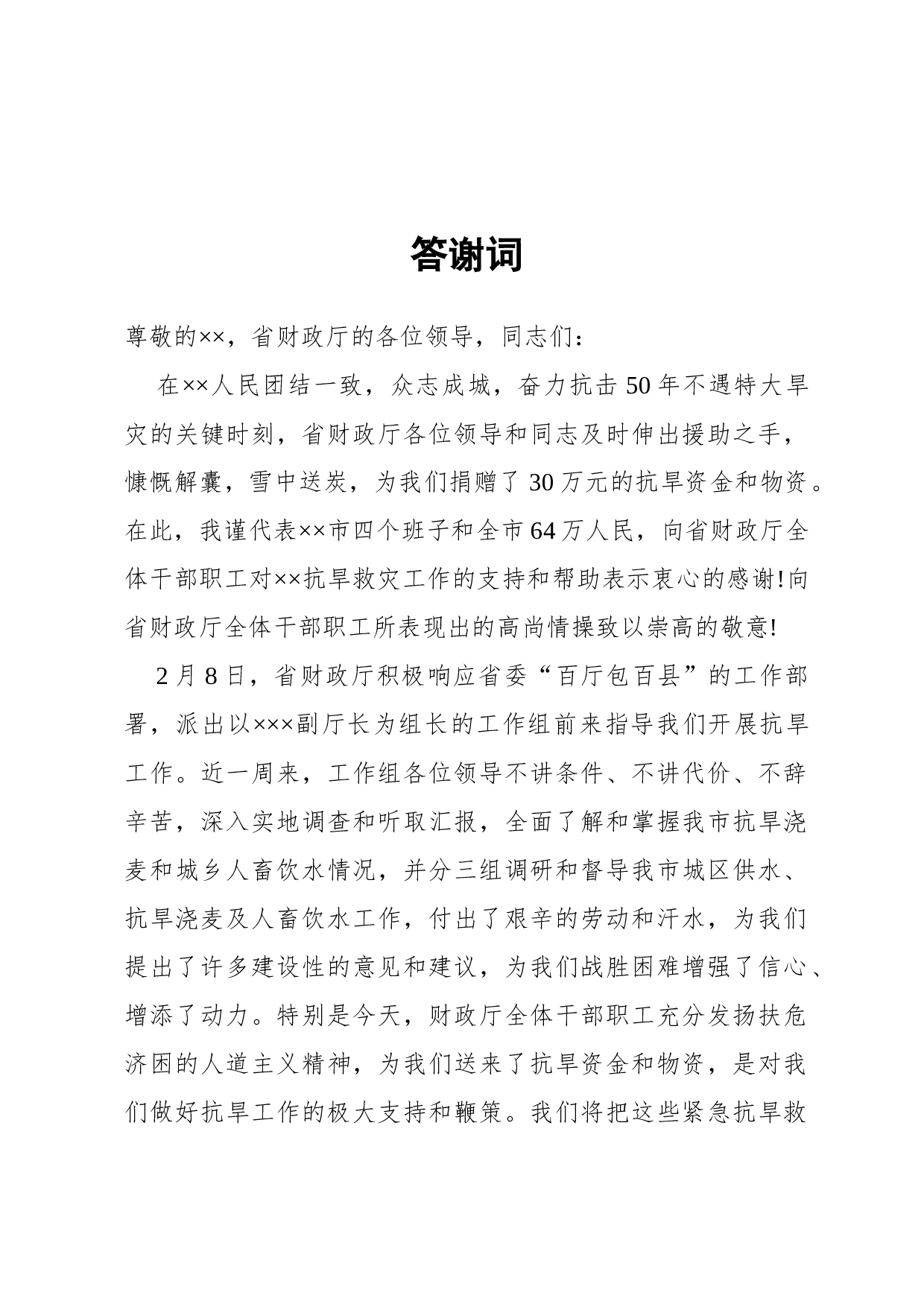 答谢词(谢恩型).docx 第1页