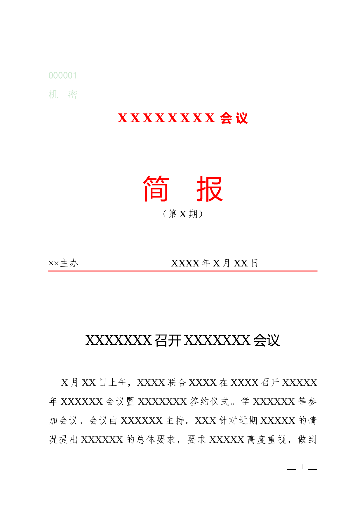简报(会议).docx 第1页