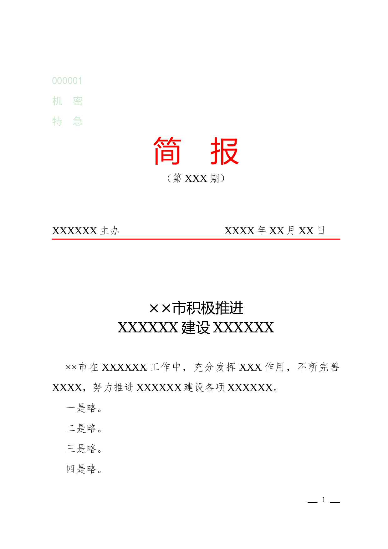 简报(情况).docx 第1页
