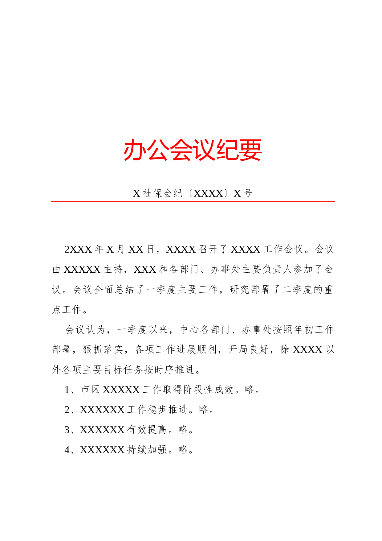 纪要(办公会议).docx 第1页