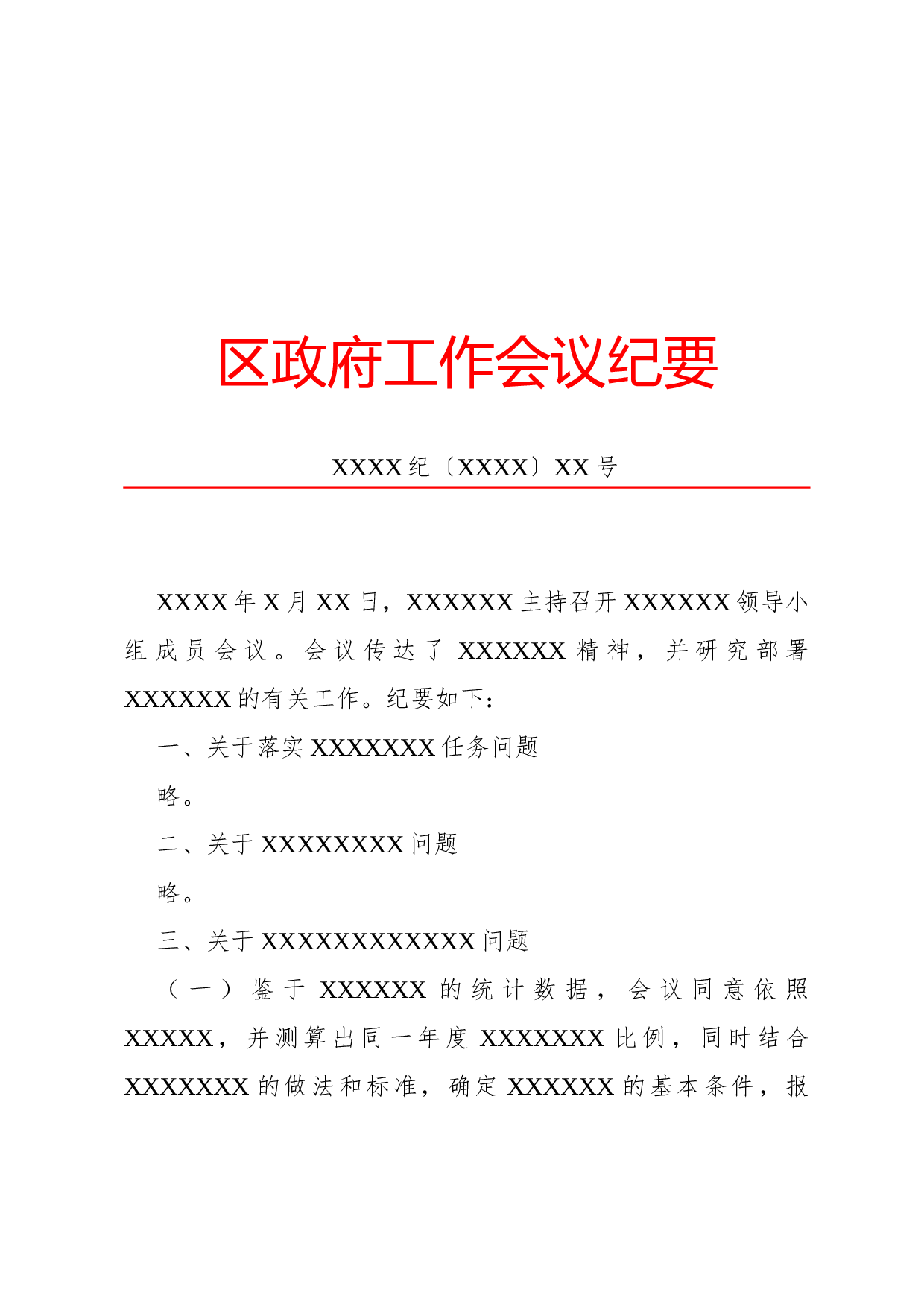 纪要(工作会议).docx 第1页