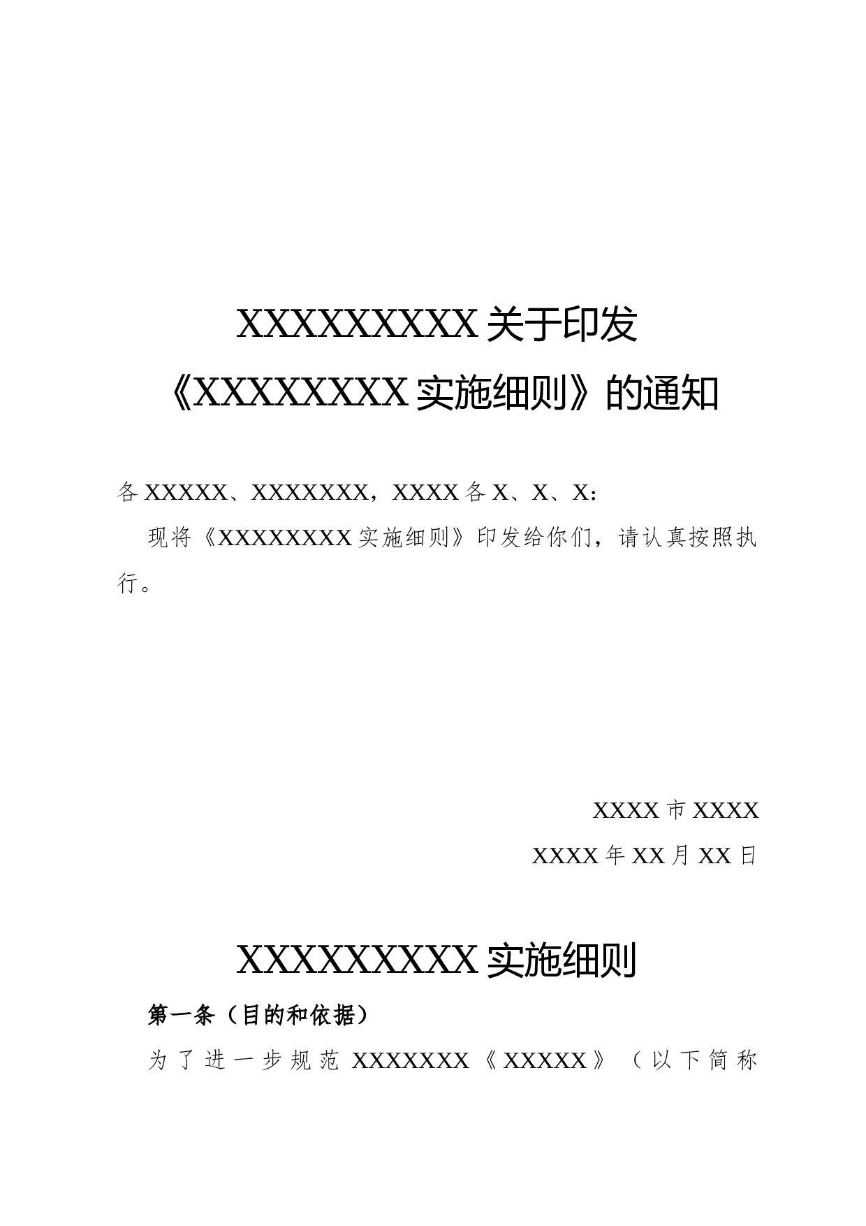 细则(地方性).docx 第1页