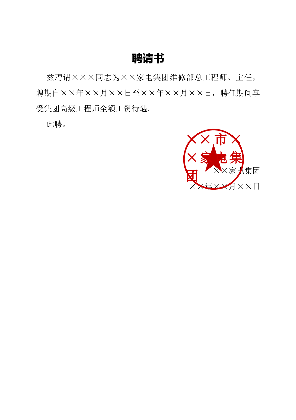 聘请书.docx 第1页
