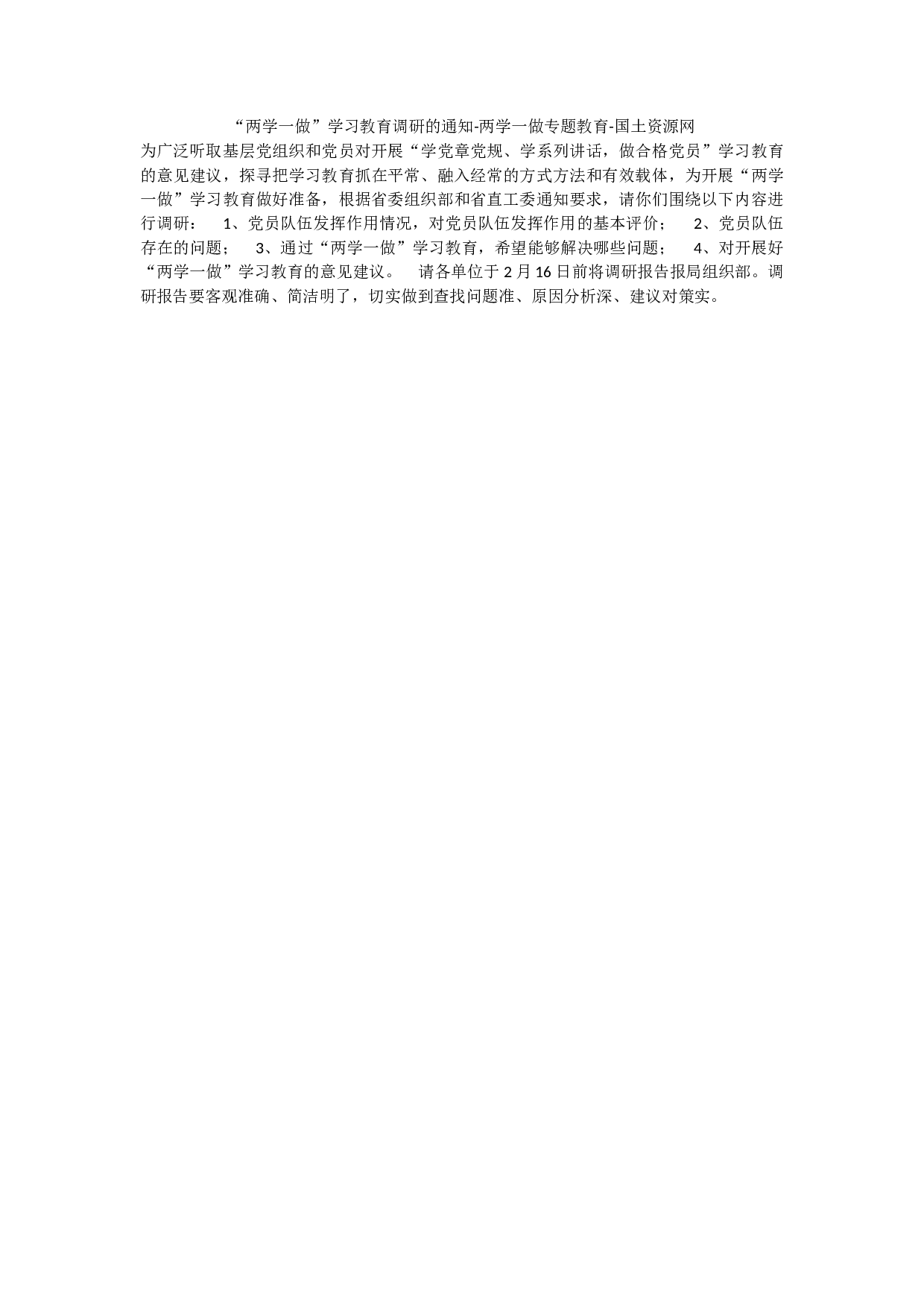 &ldquo;两学一做&rdquo;学习教育调研的通知(1).docx 第1页