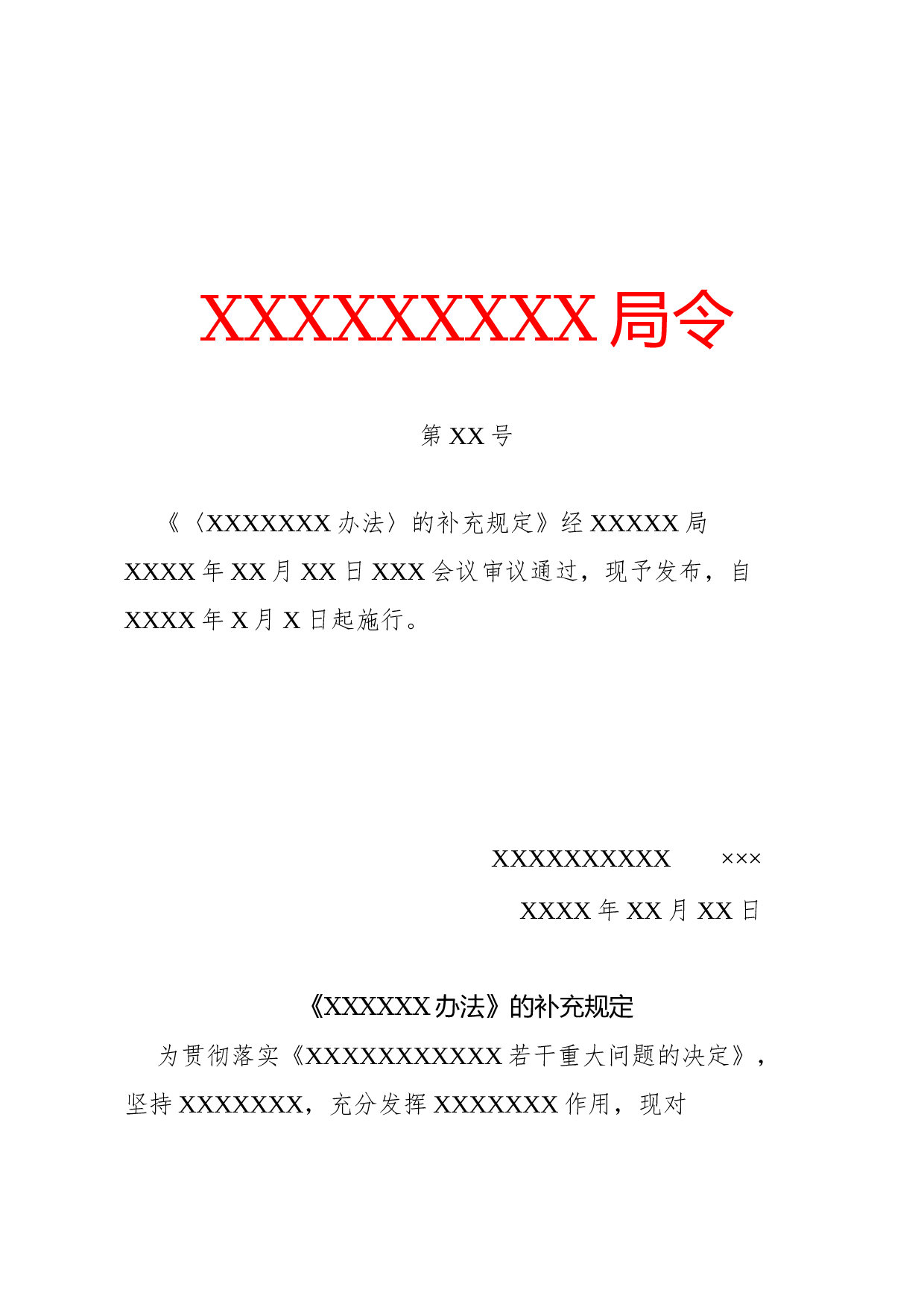 规定(补充性).docx 第1页