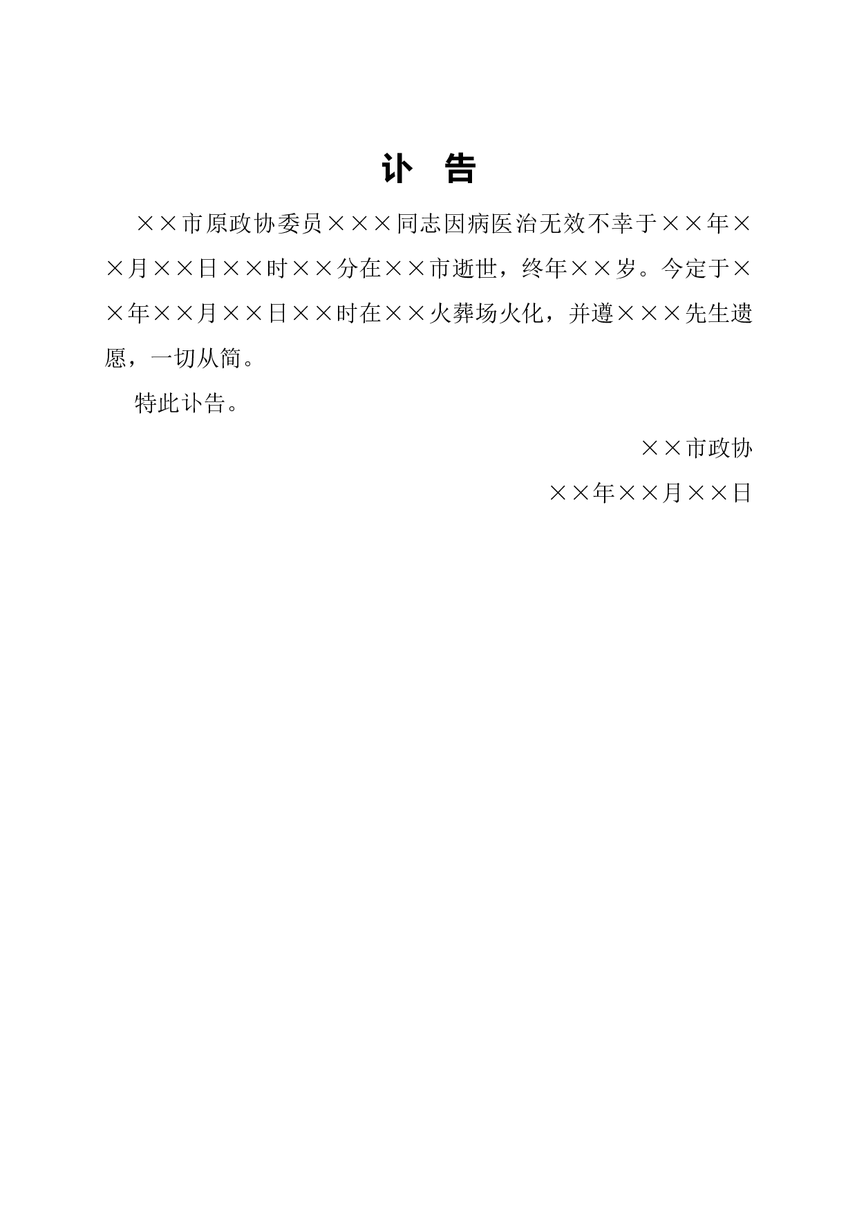 讣告.docx 第1页