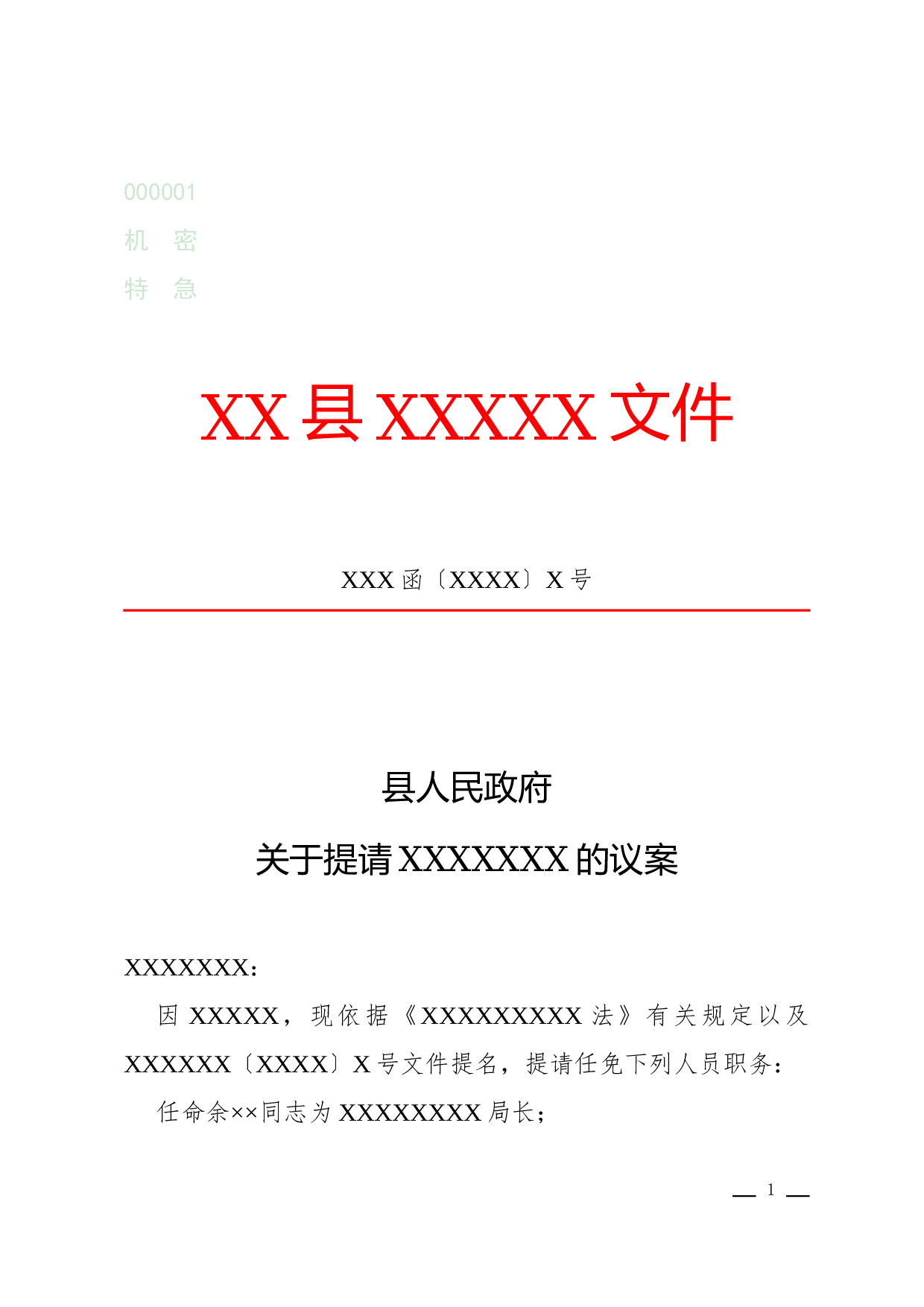 议案(任免性).docx 第1页