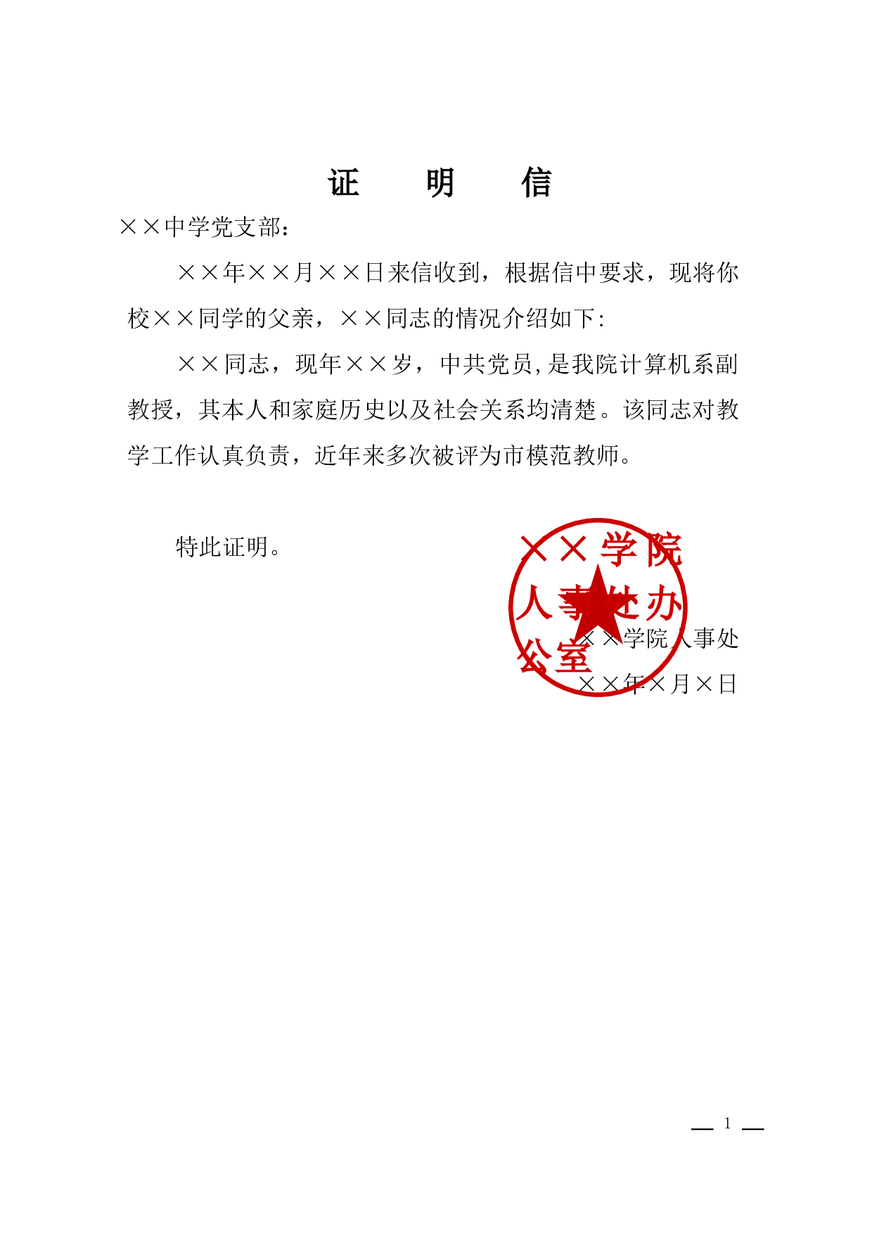 证明信.docx 第1页