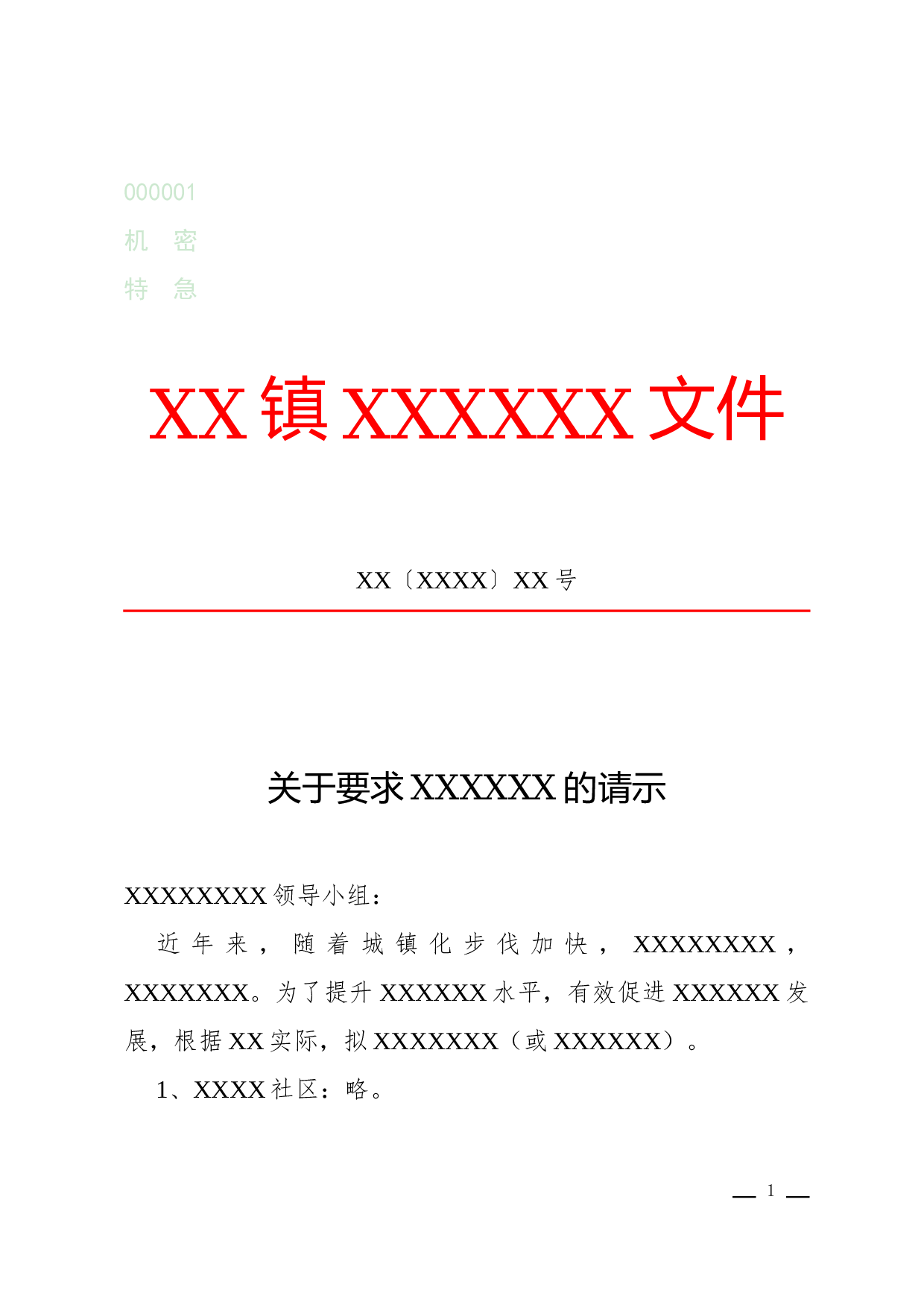 请示(求准性).docx 第1页