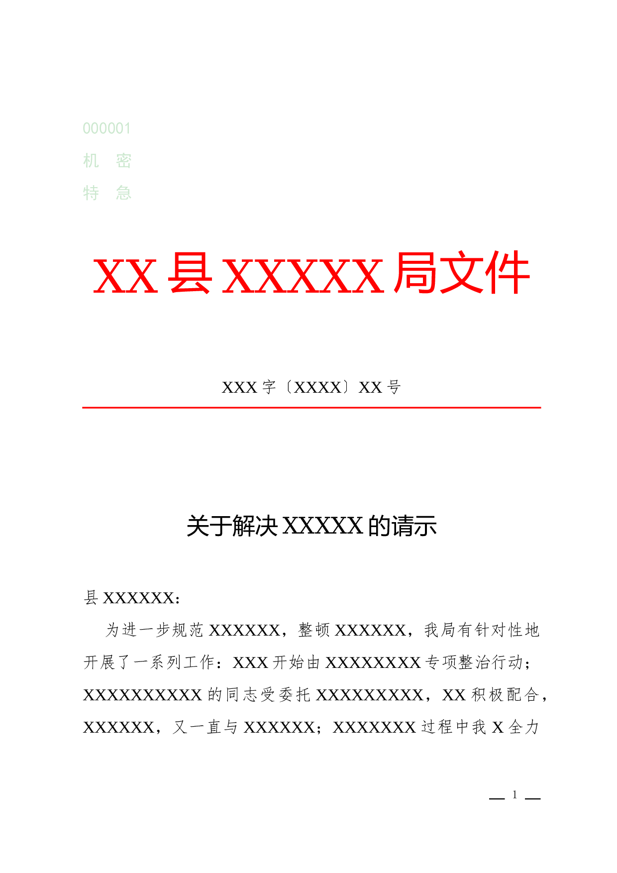 请示(求助性).docx 第1页