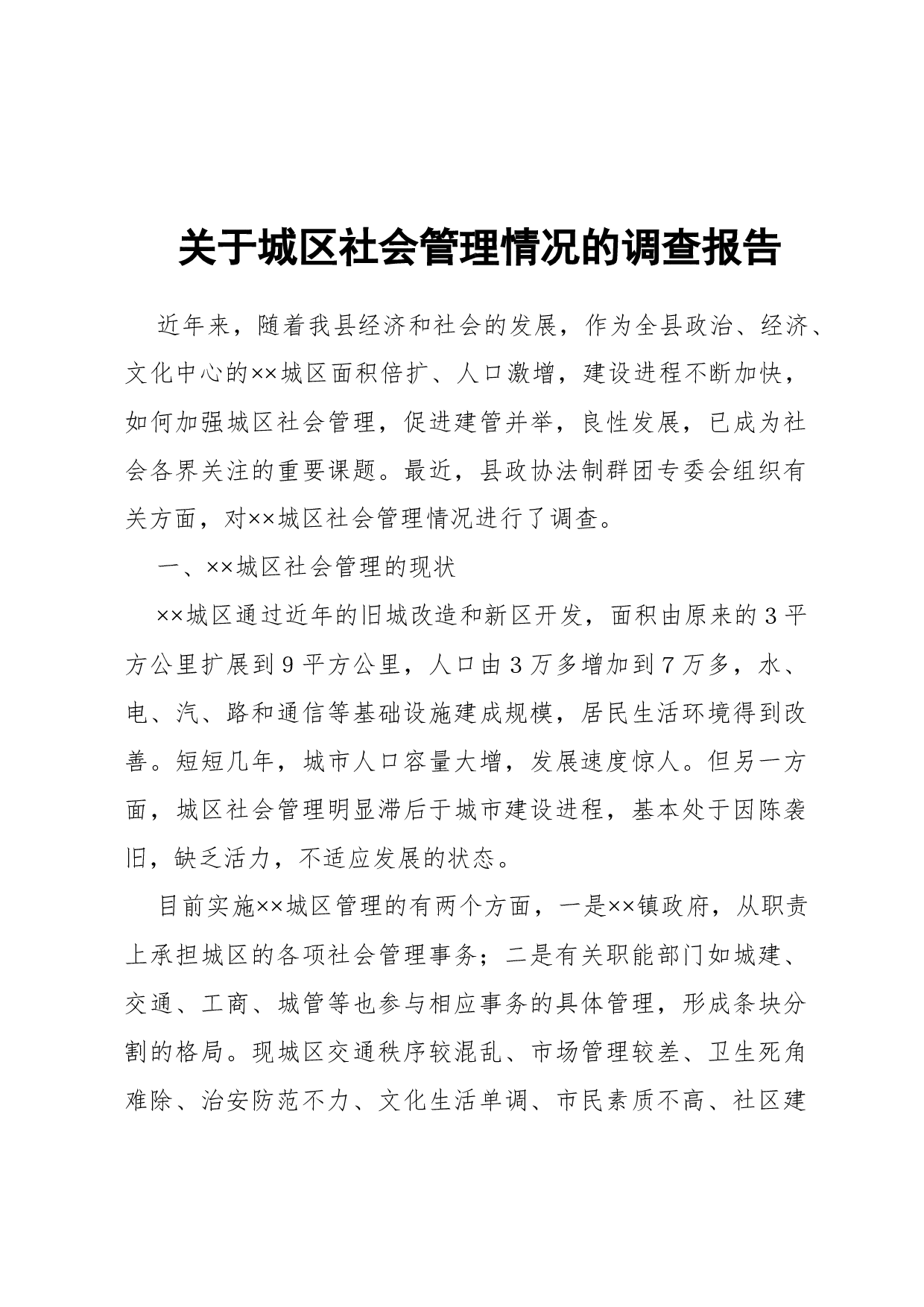 调查报告(专题型).docx 第1页