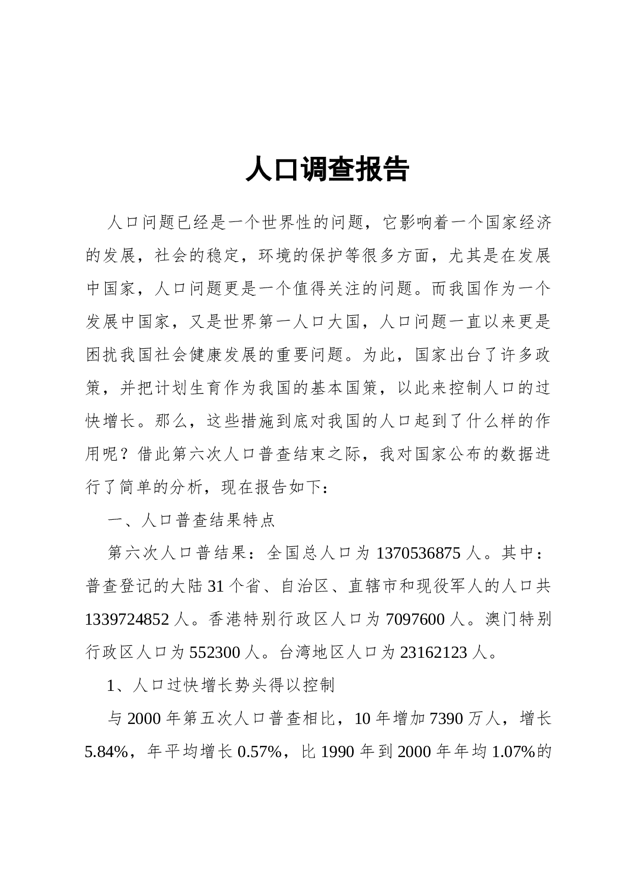 调查报告(综合型).docx 第1页