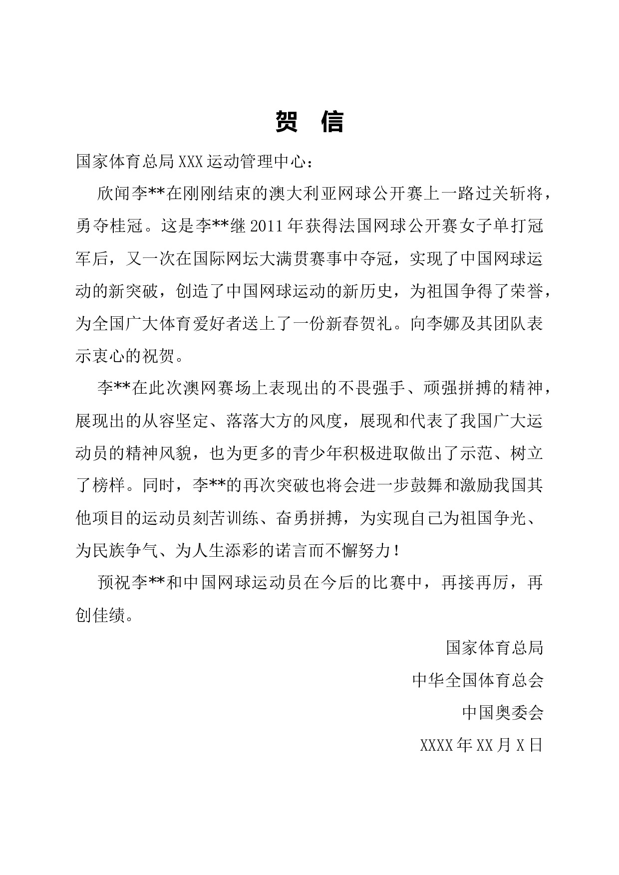 贺信贺电(上对下).docx 第1页