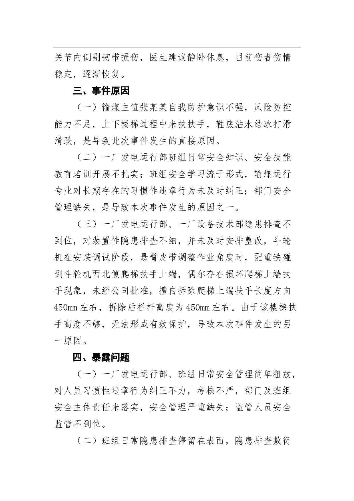 一起输煤运行人员轻微伤不安全事件的通报.docx 第2页