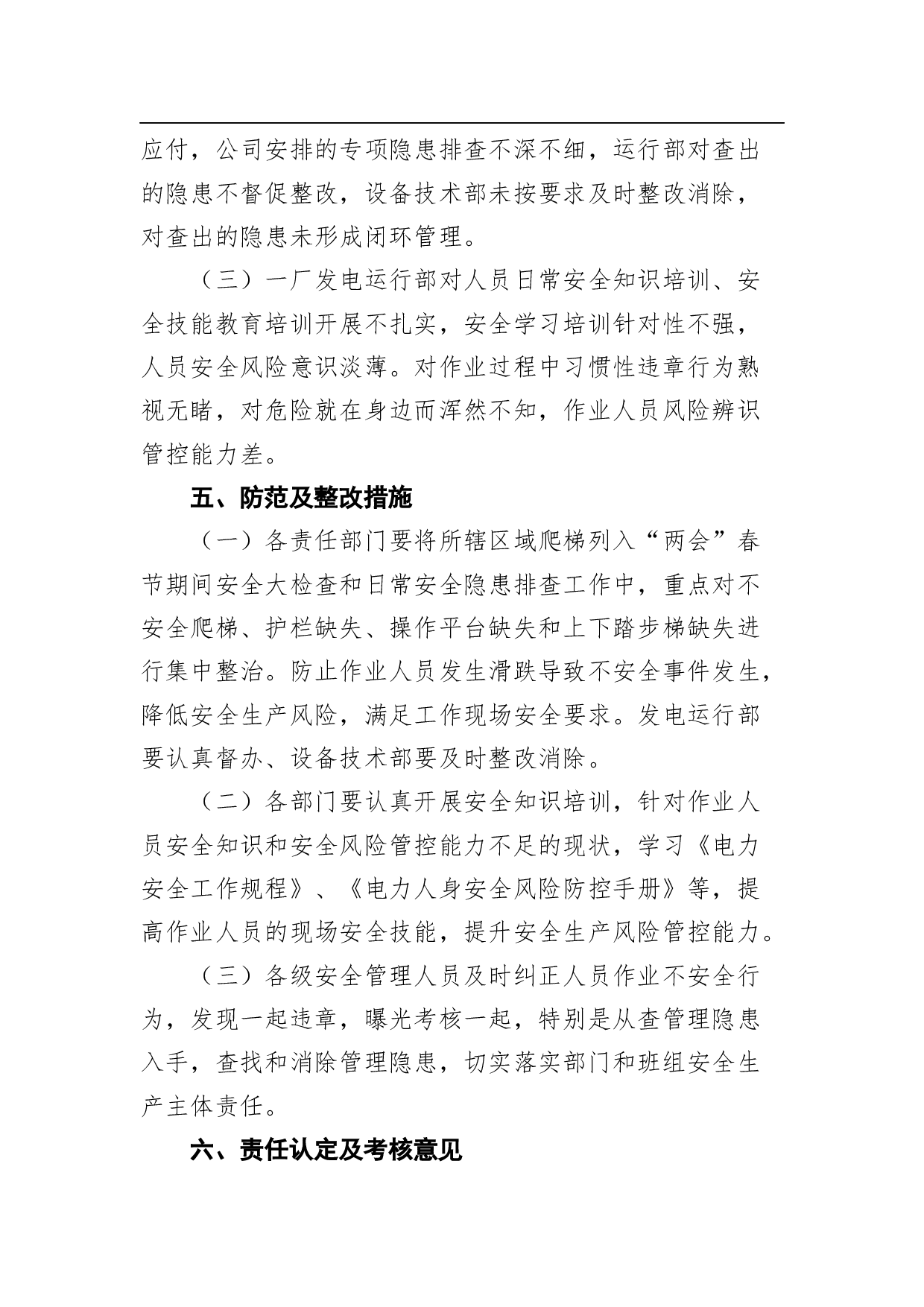 一起输煤运行人员轻微伤不安全事件的通报.docx 第3页
