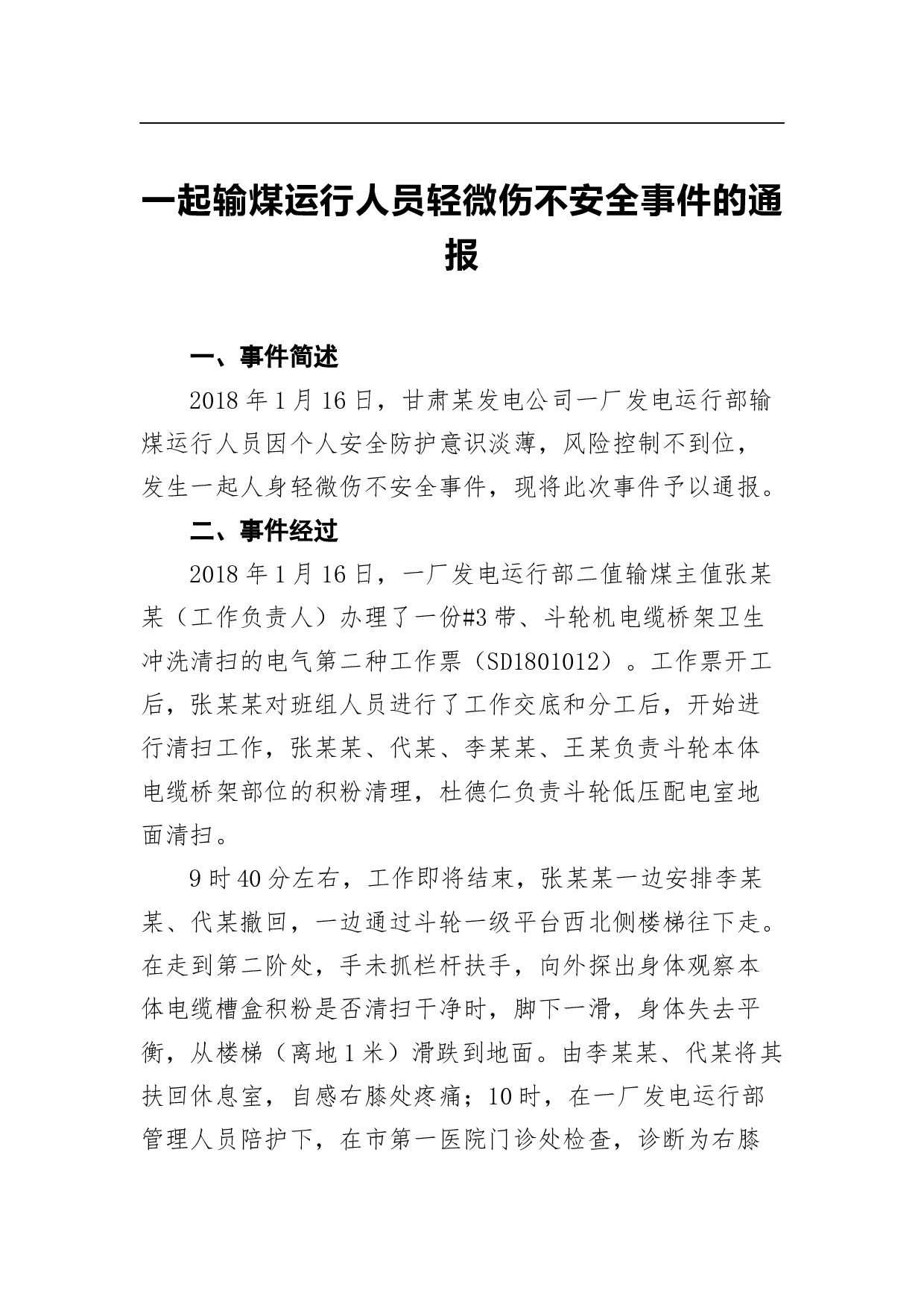 一起输煤运行人员轻微伤不安全事件的通报.docx 第1页