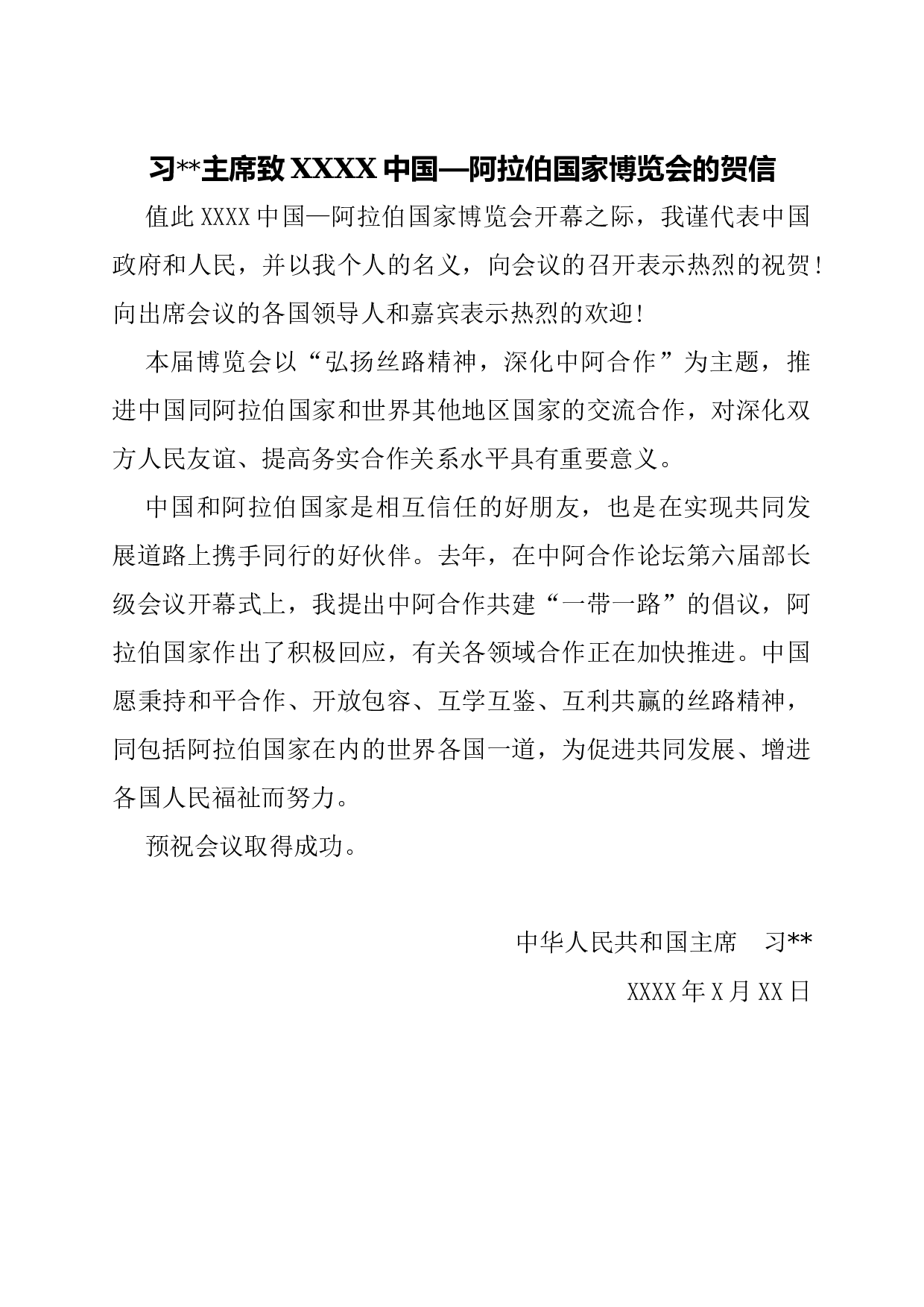 贺信贺电(国家).docx 第1页