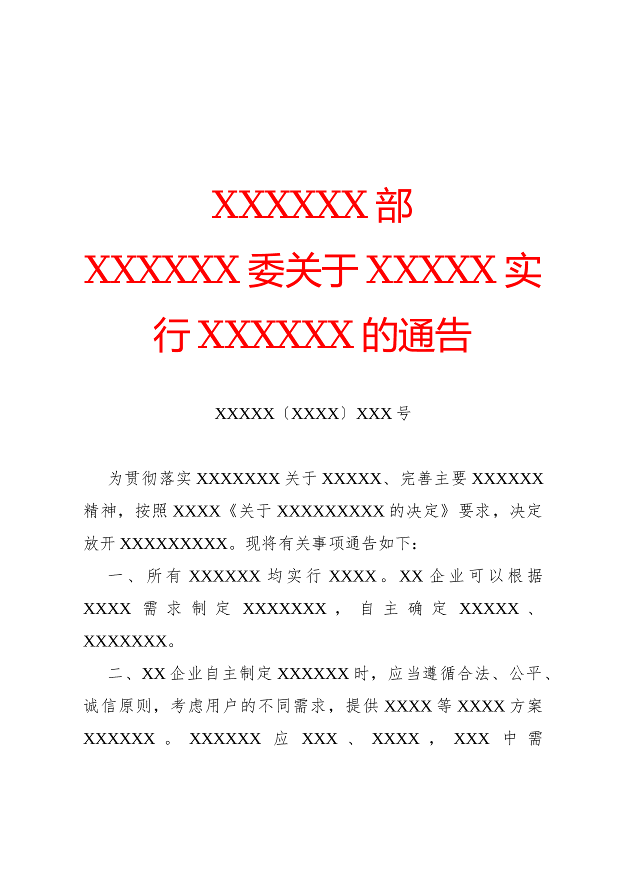 通告(知照性).docx 第1页