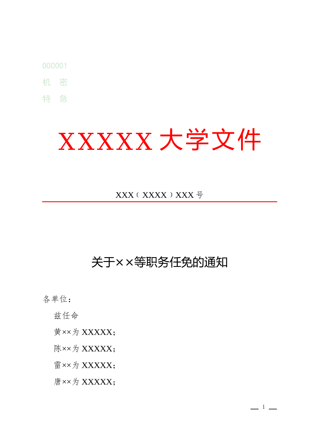 通知(任免性).docx 第1页