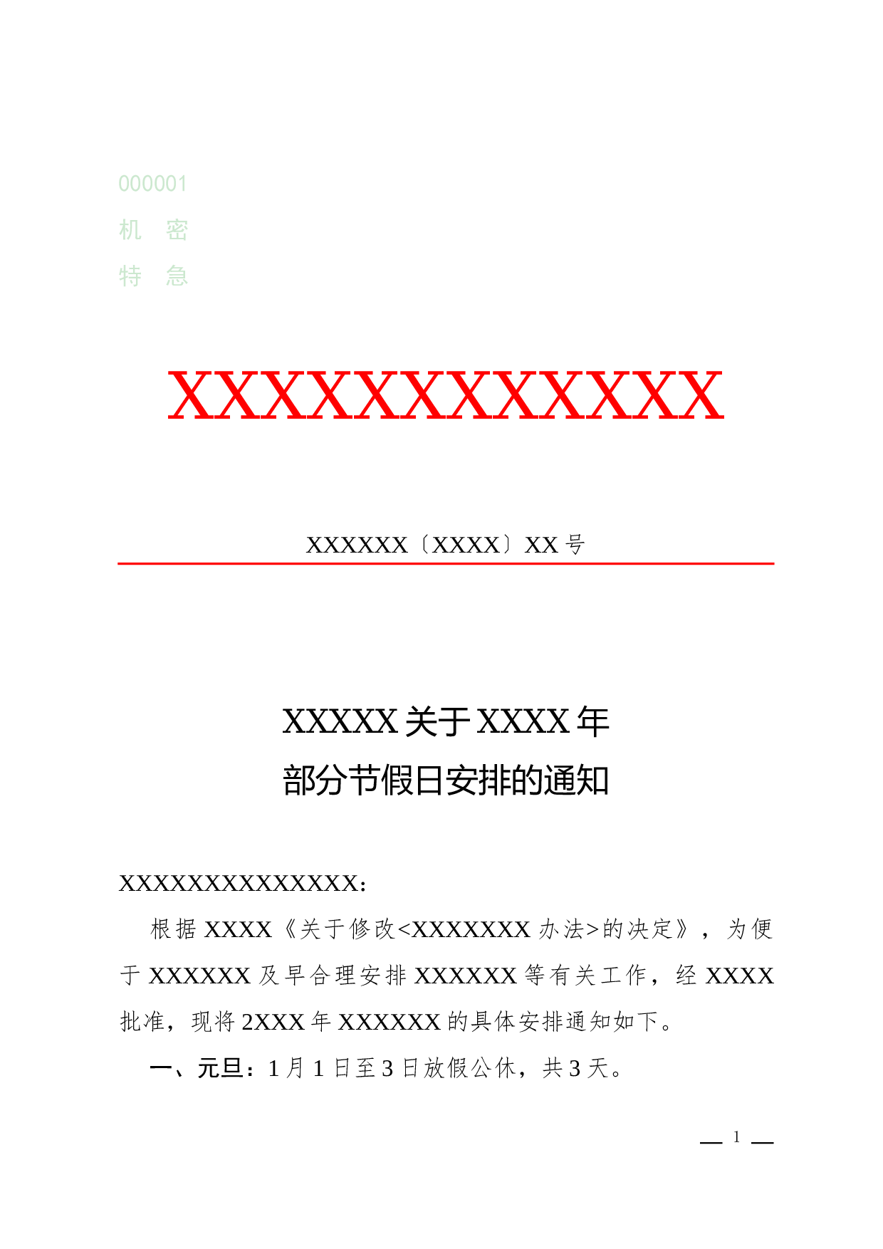 通知(告知性).docx 第1页