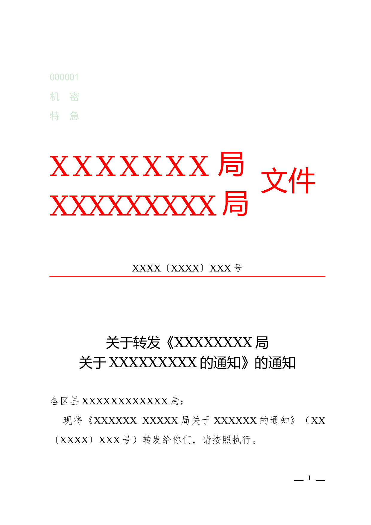 通知(转发性).docx 第1页