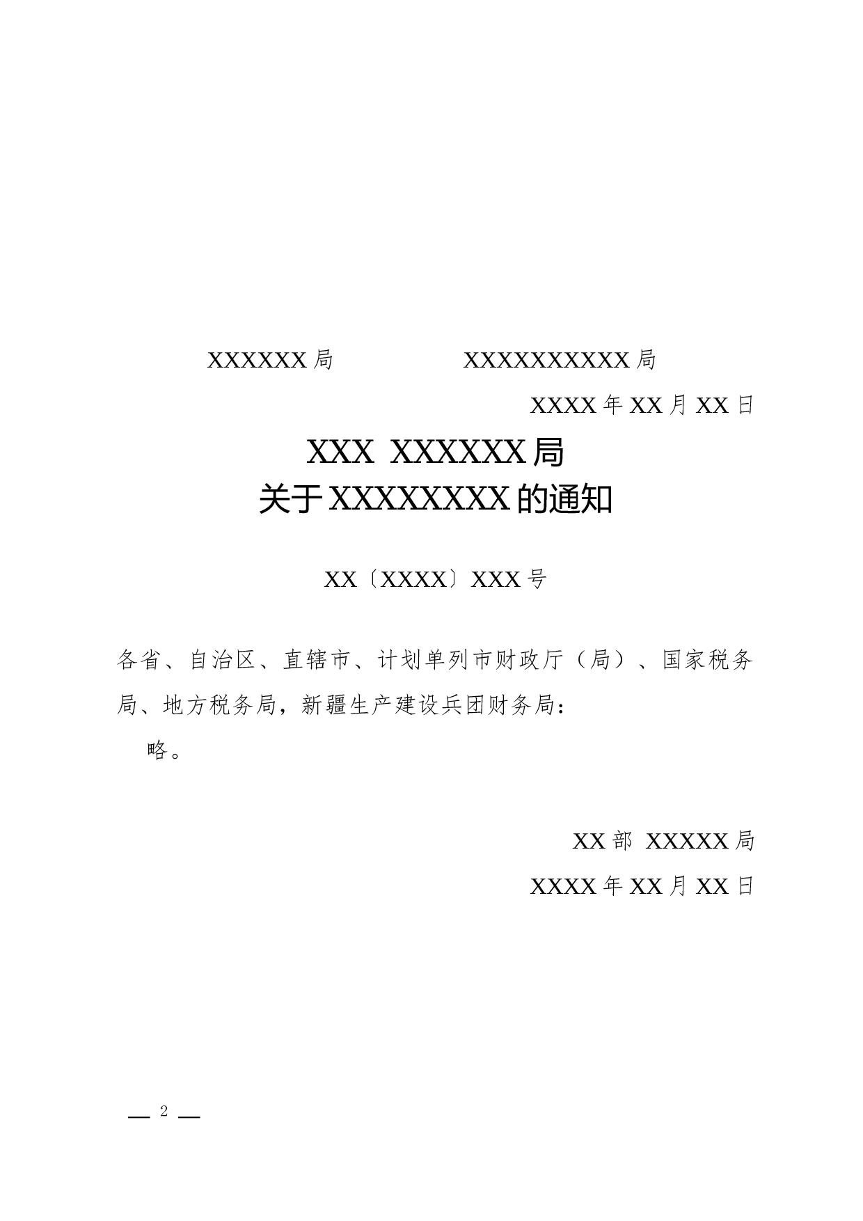 通知(转发性).docx 第2页