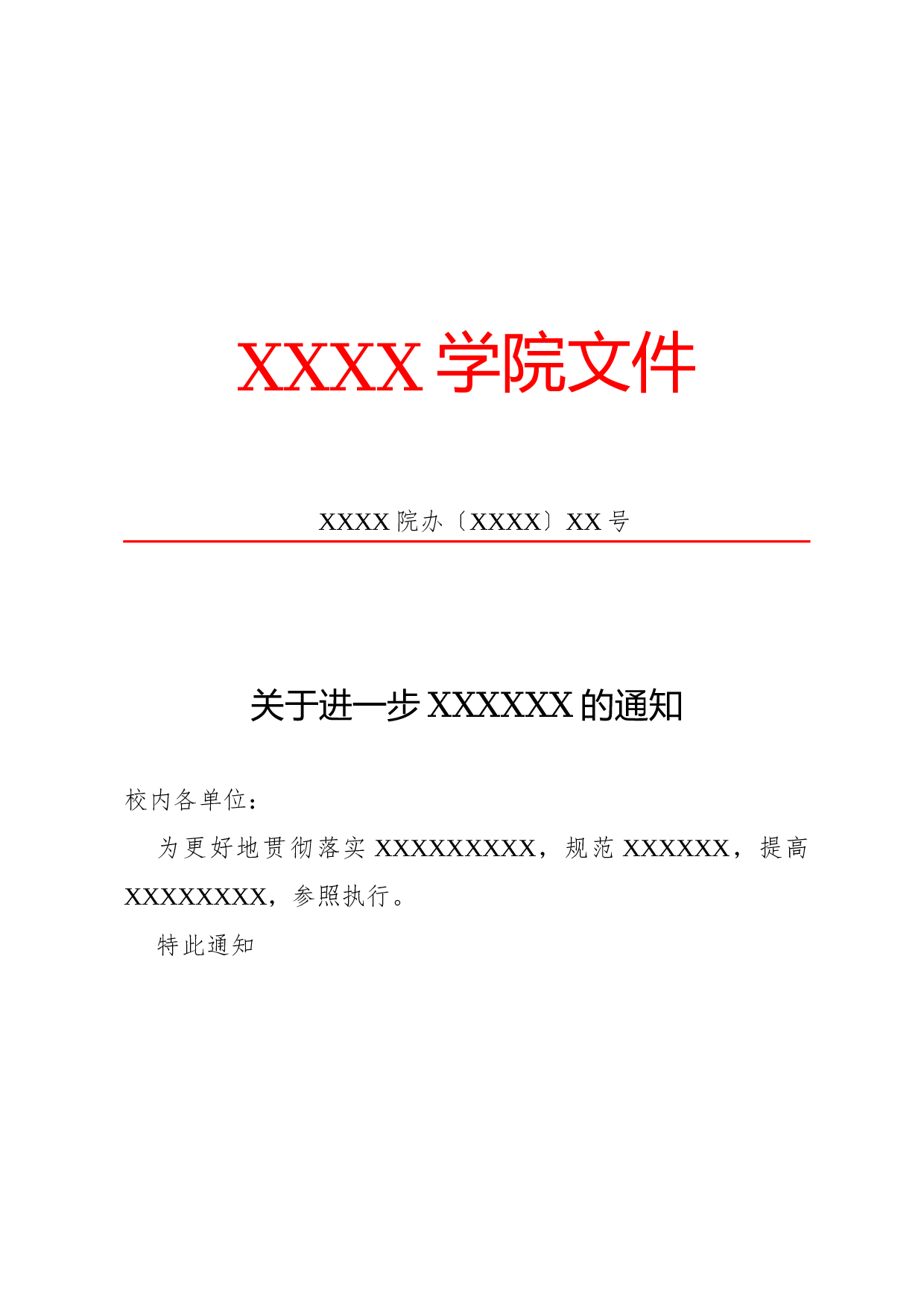 通知（第一人称）.docx 第1页