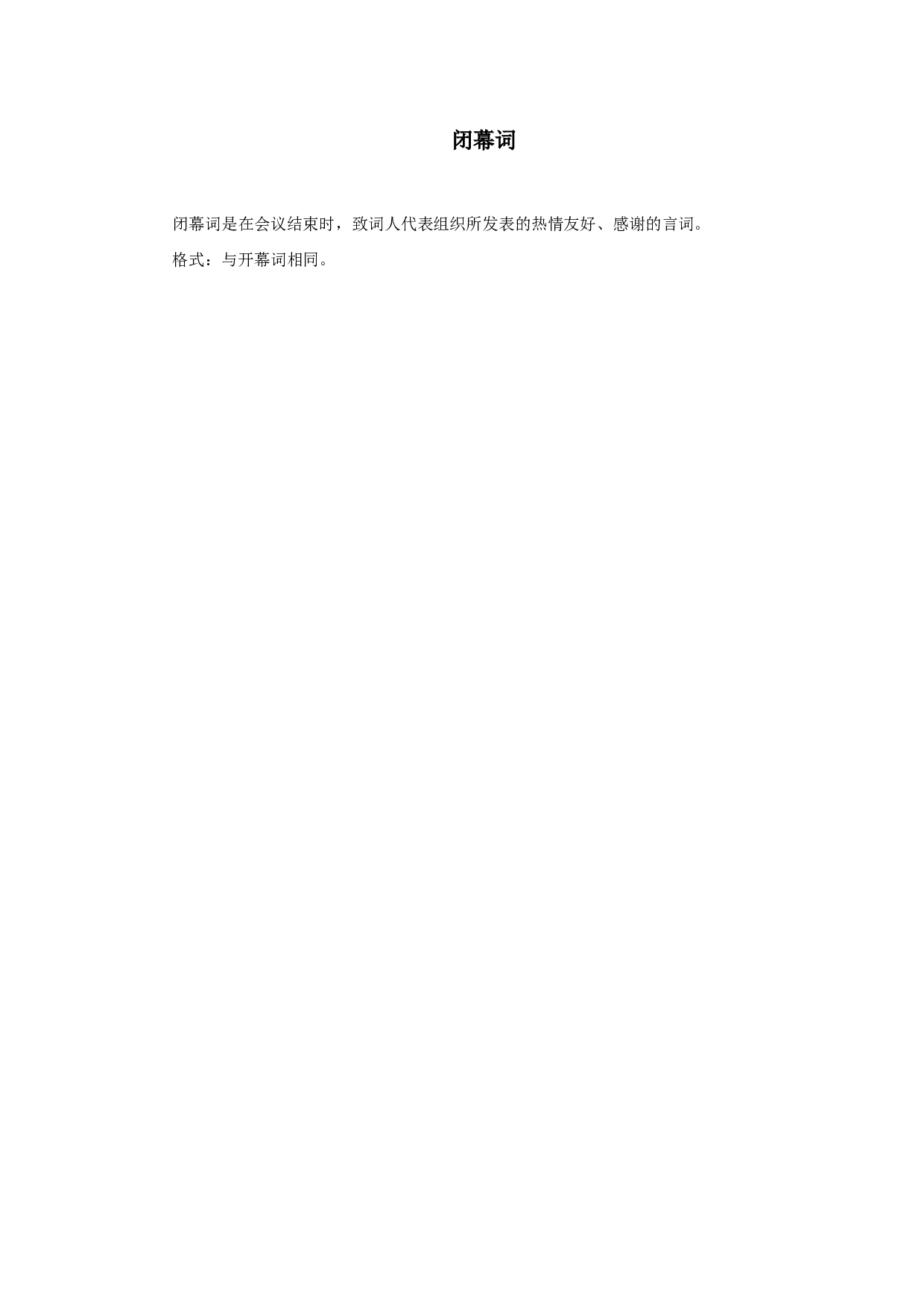 闭幕词（简短）.doc 第1页