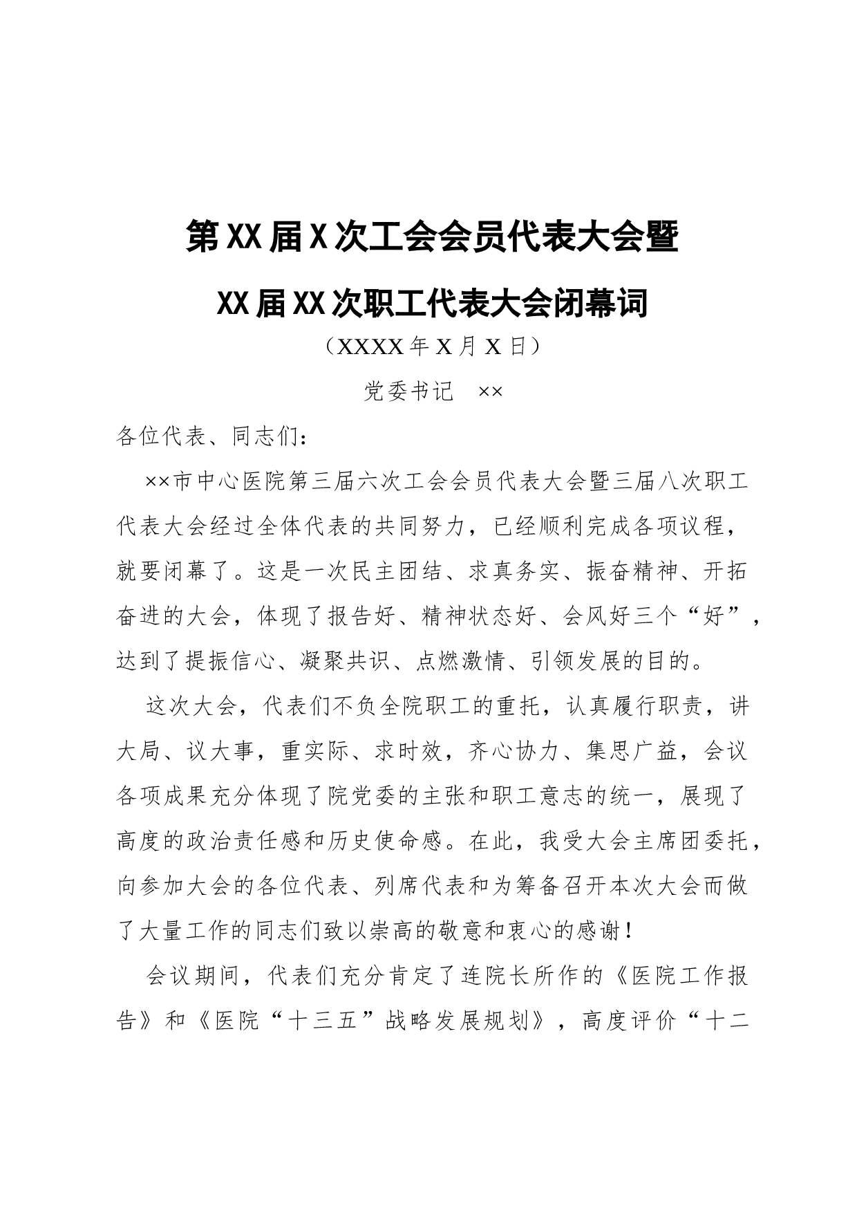 闭幕词（长篇）.docx 第1页