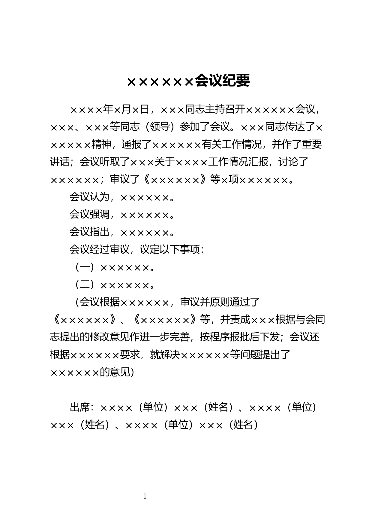 决议型会议纪要.docx 第1页