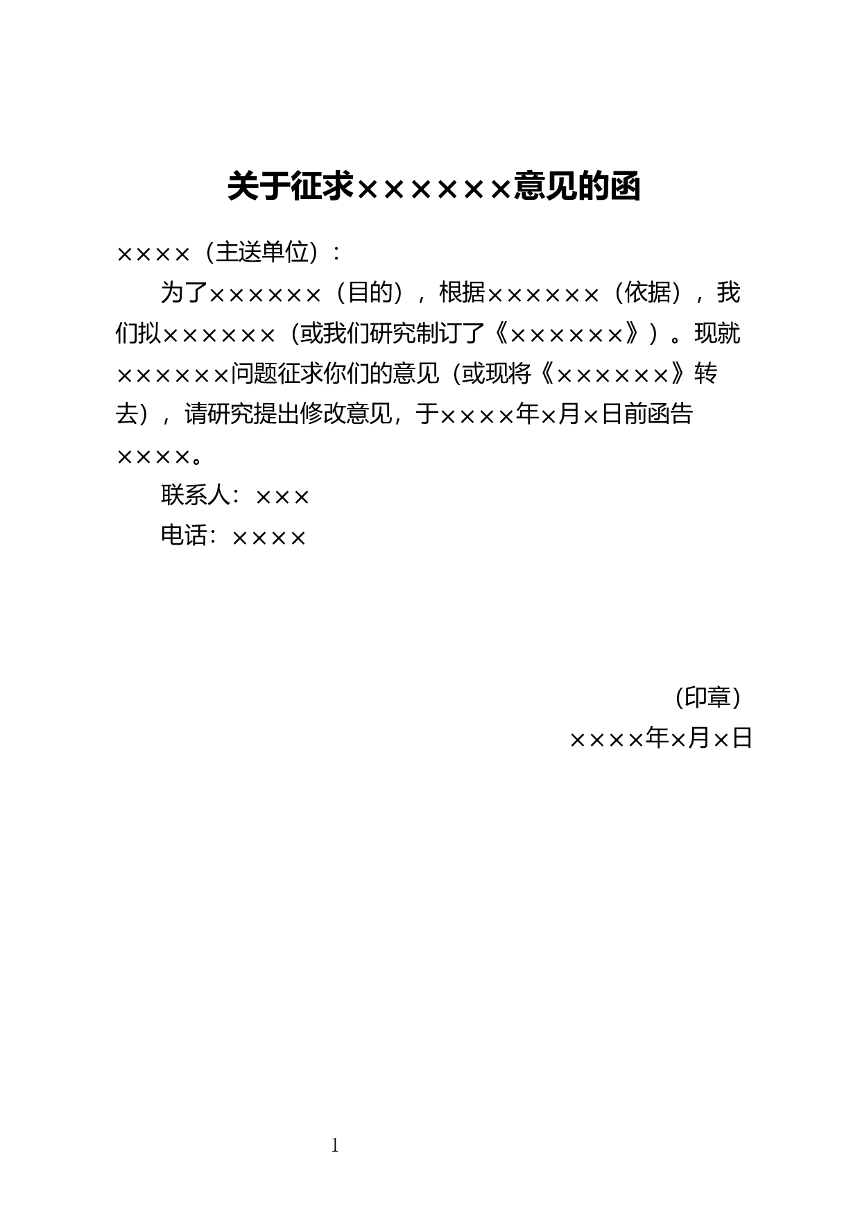 征询意见函.docx 第1页
