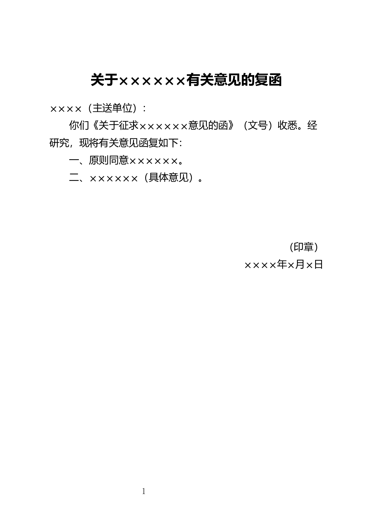答复意见函.docx 第1页