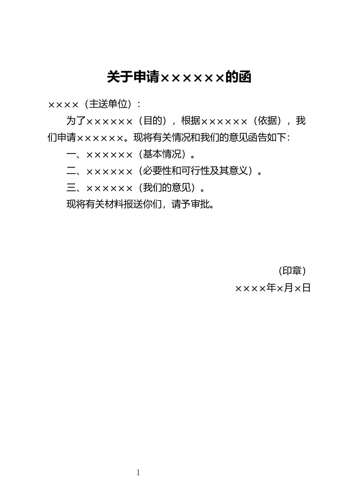 请求批准函.docx 第1页