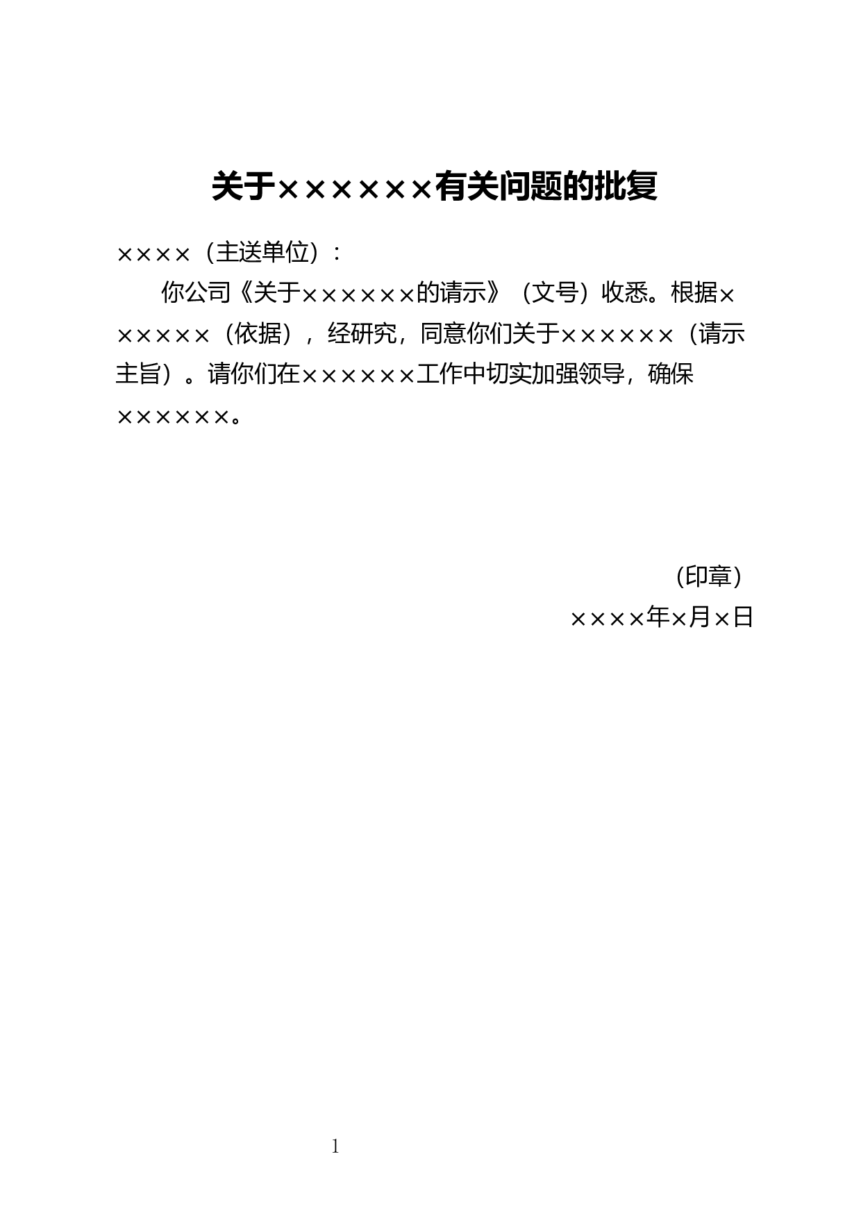 批复示例（一）.docx 第1页
