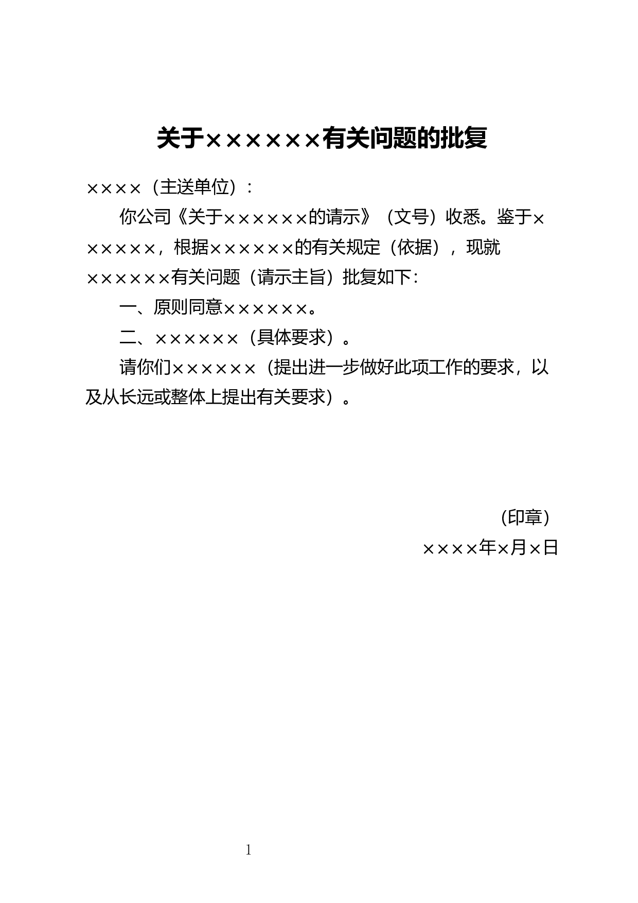 批复示例（二）.docx 第1页