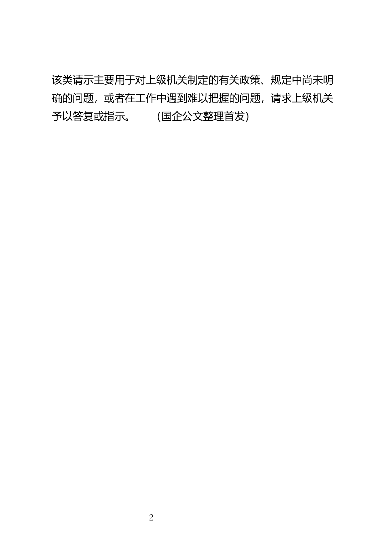请求上级指示的请示.docx 第2页
