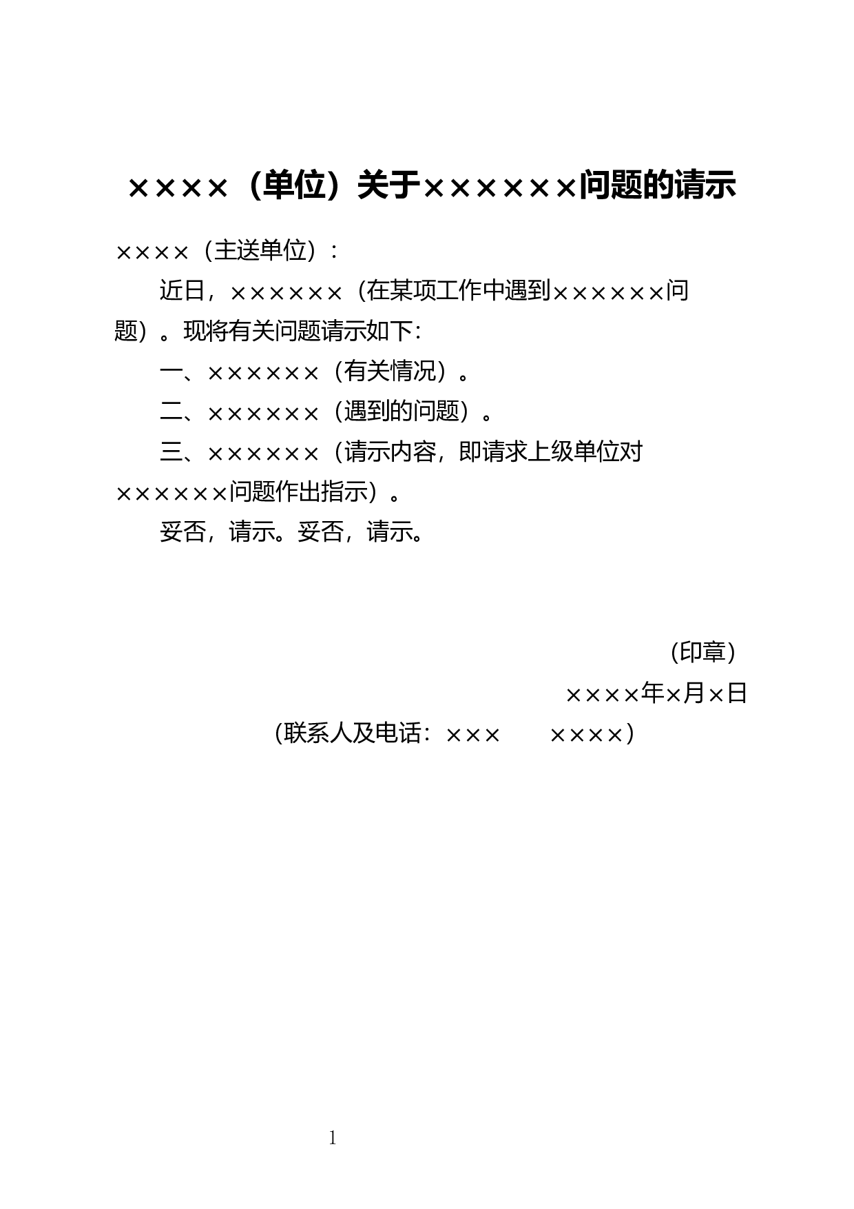 请求上级指示的请示.docx 第1页