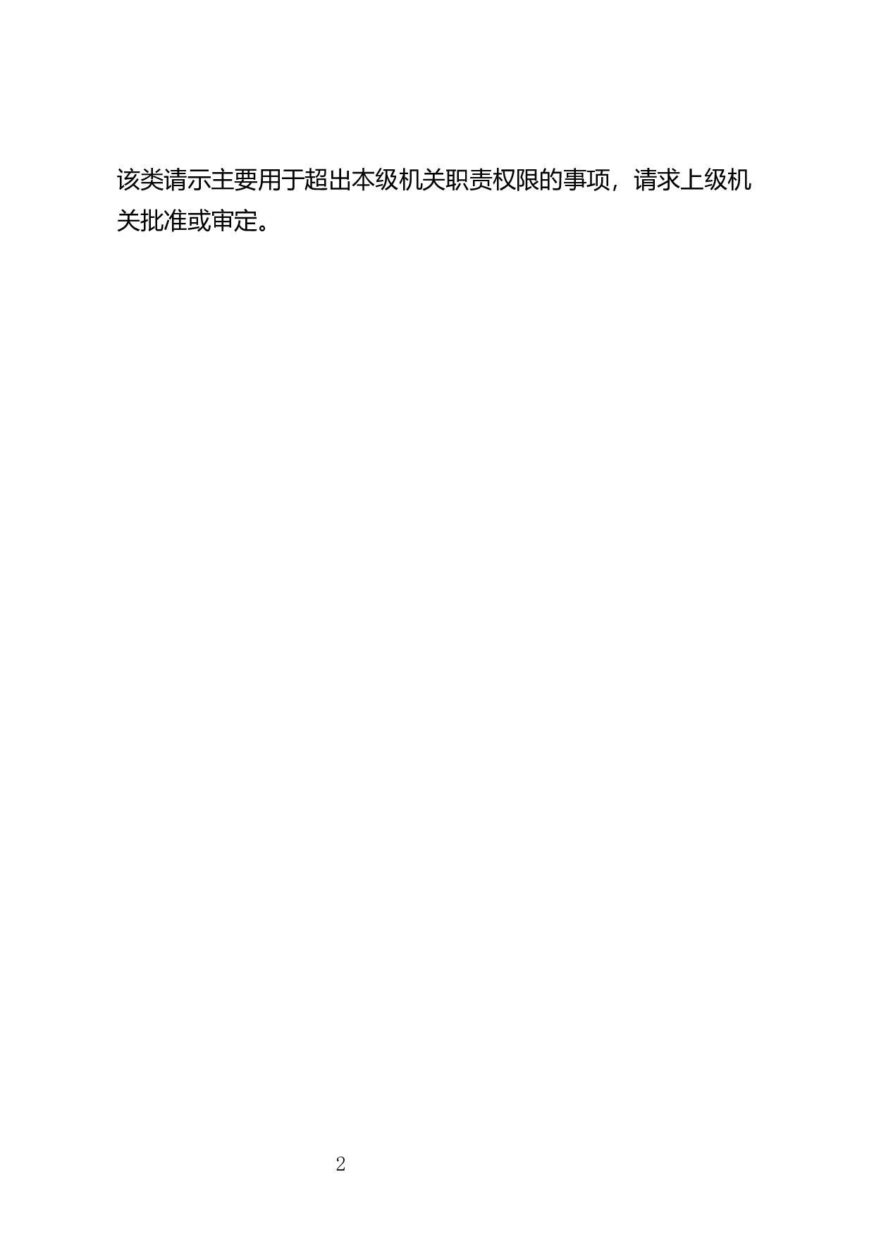 请求批准事项的请示.docx 第2页