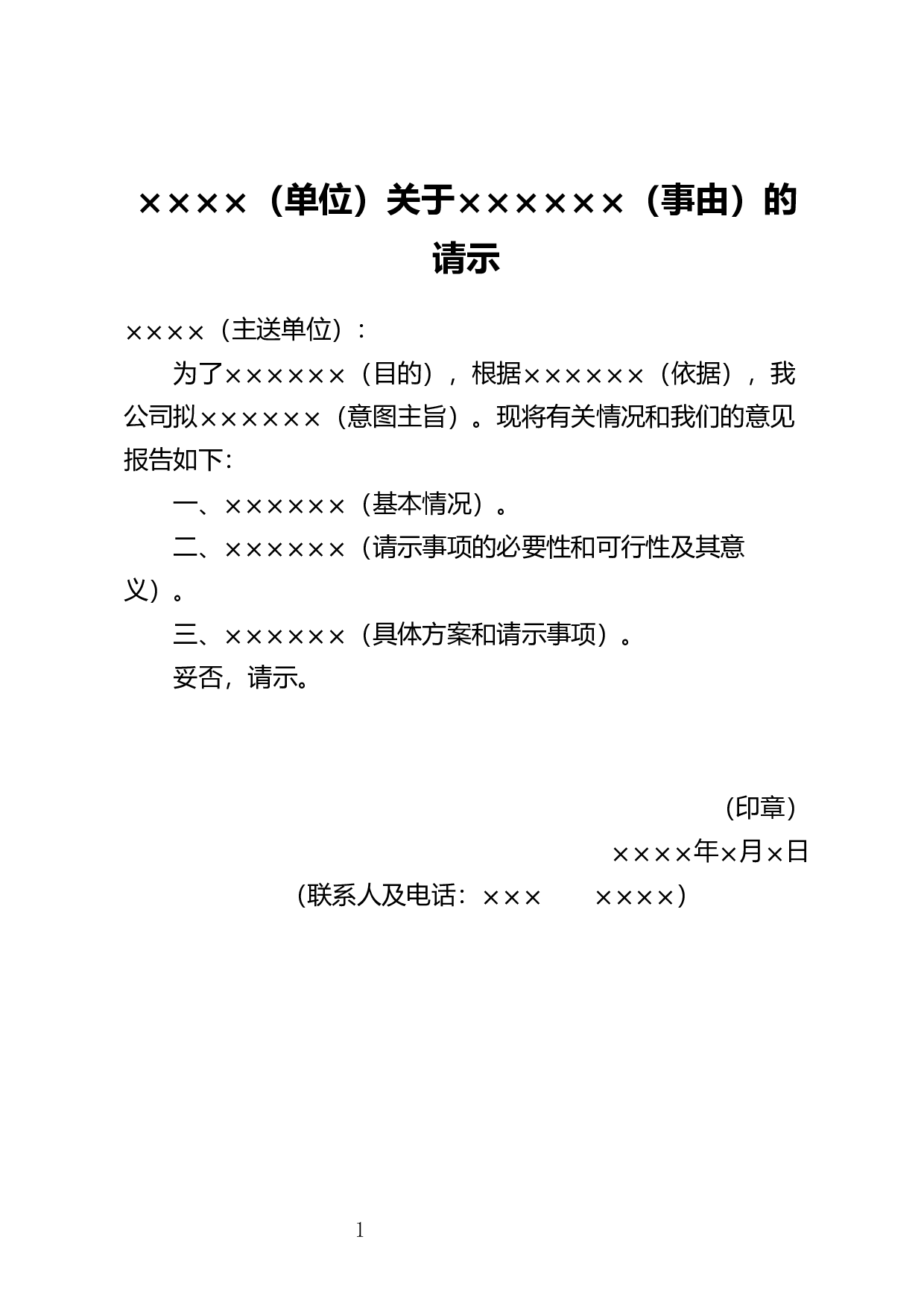 请求批准事项的请示.docx 第1页