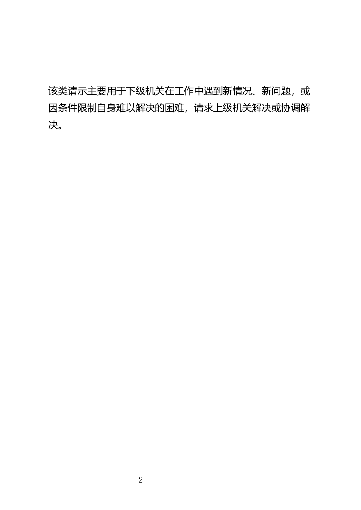 请求解决问题的请示.docx 第2页