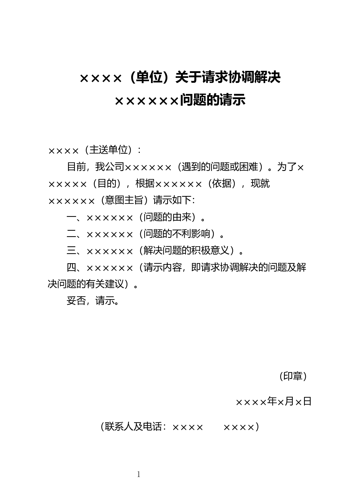 请求解决问题的请示.docx 第1页