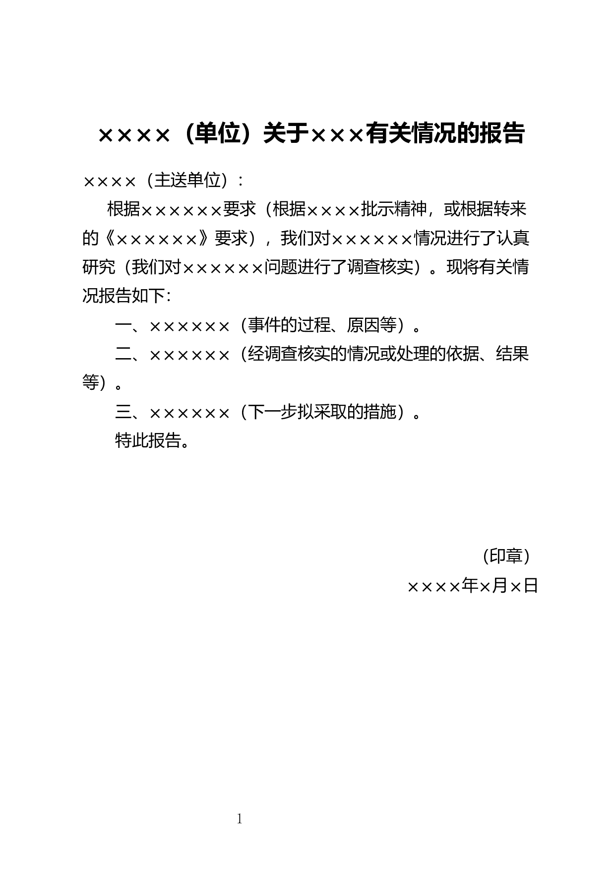 反馈交办事项的报告.docx 第1页
