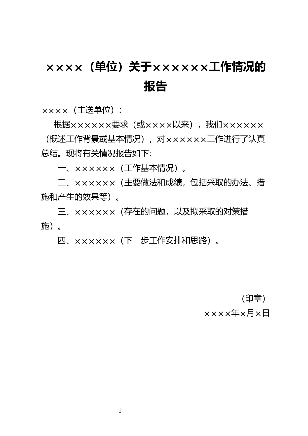 汇报工作的报告.docx 第1页