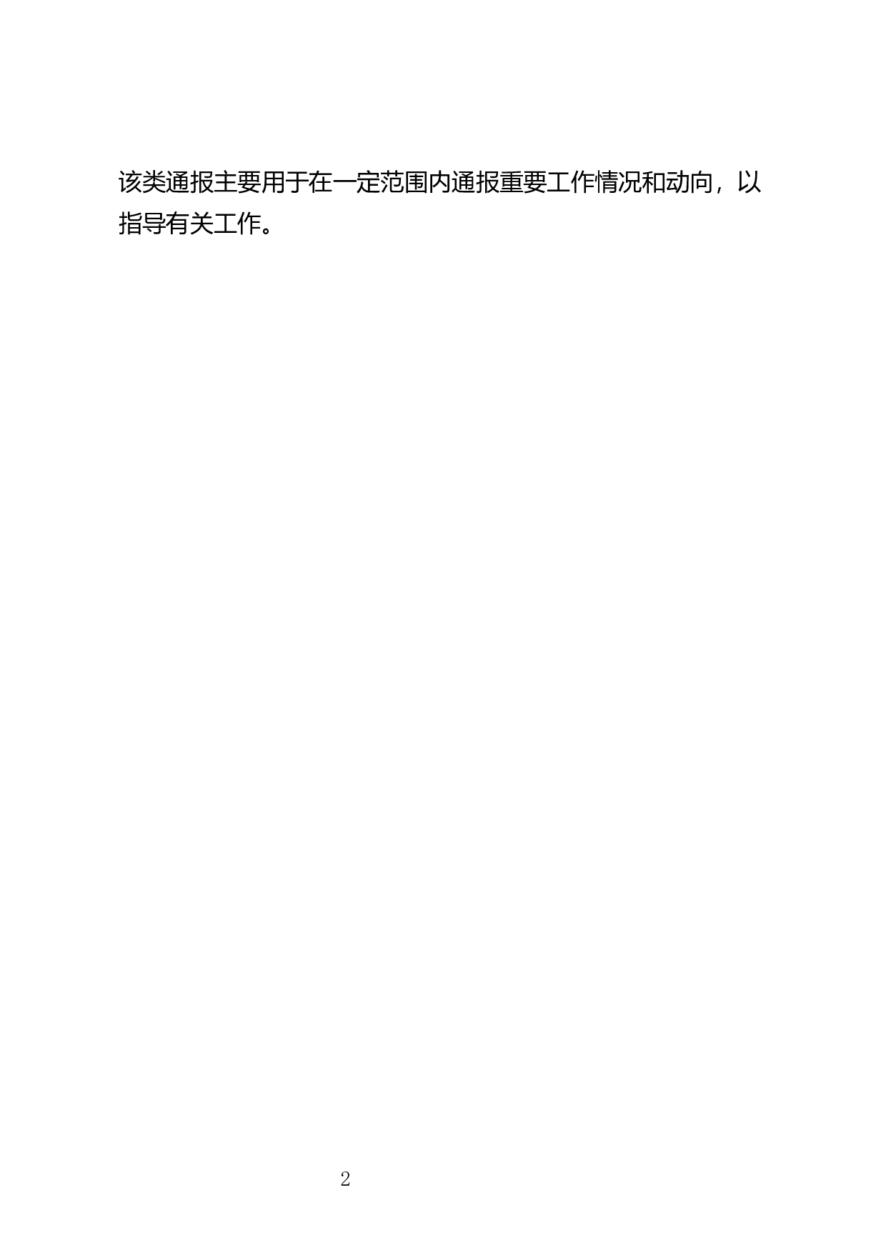 情况通报.docx 第2页