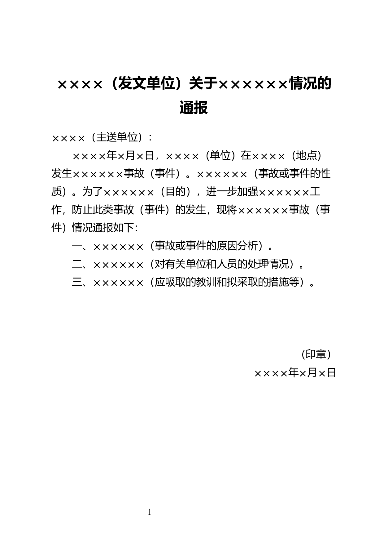 情况通报.docx 第1页